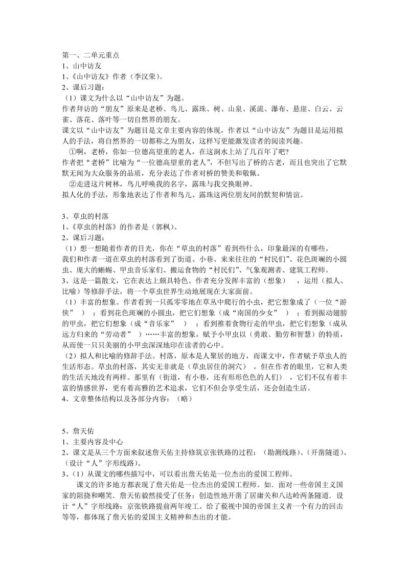 人教版六年级语文上册单元复习要点_第1页