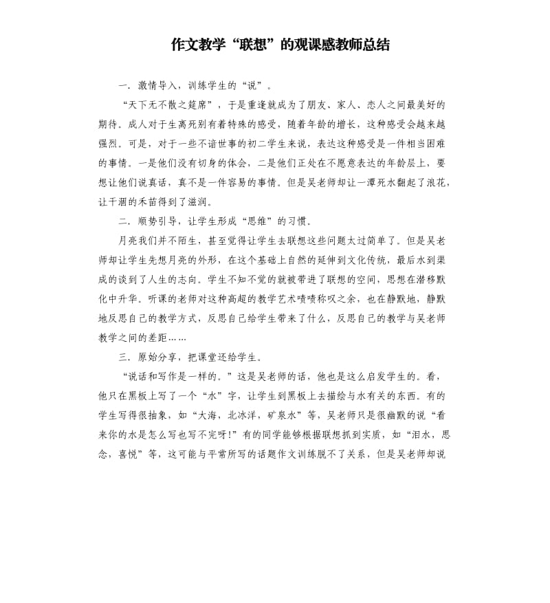 作文教学“联想”的观课感教师总结.docx_第1页