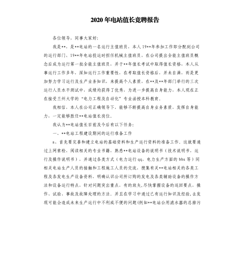 2020年电站值长竞聘报告.docx_第1页