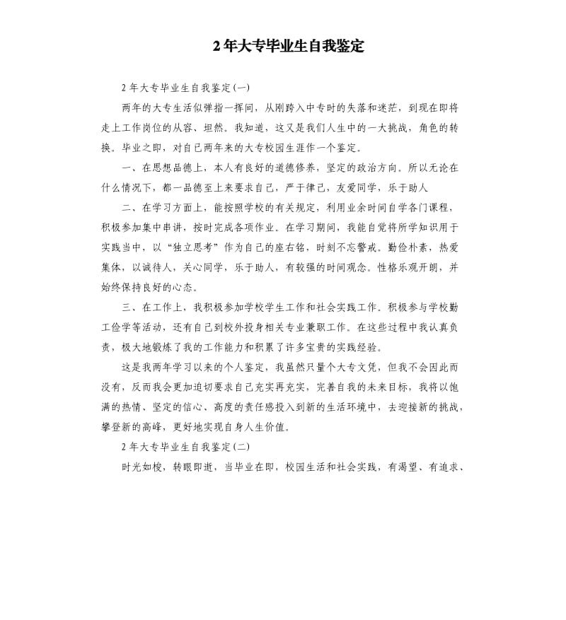 2年大专毕业生自我鉴定.docx_第1页