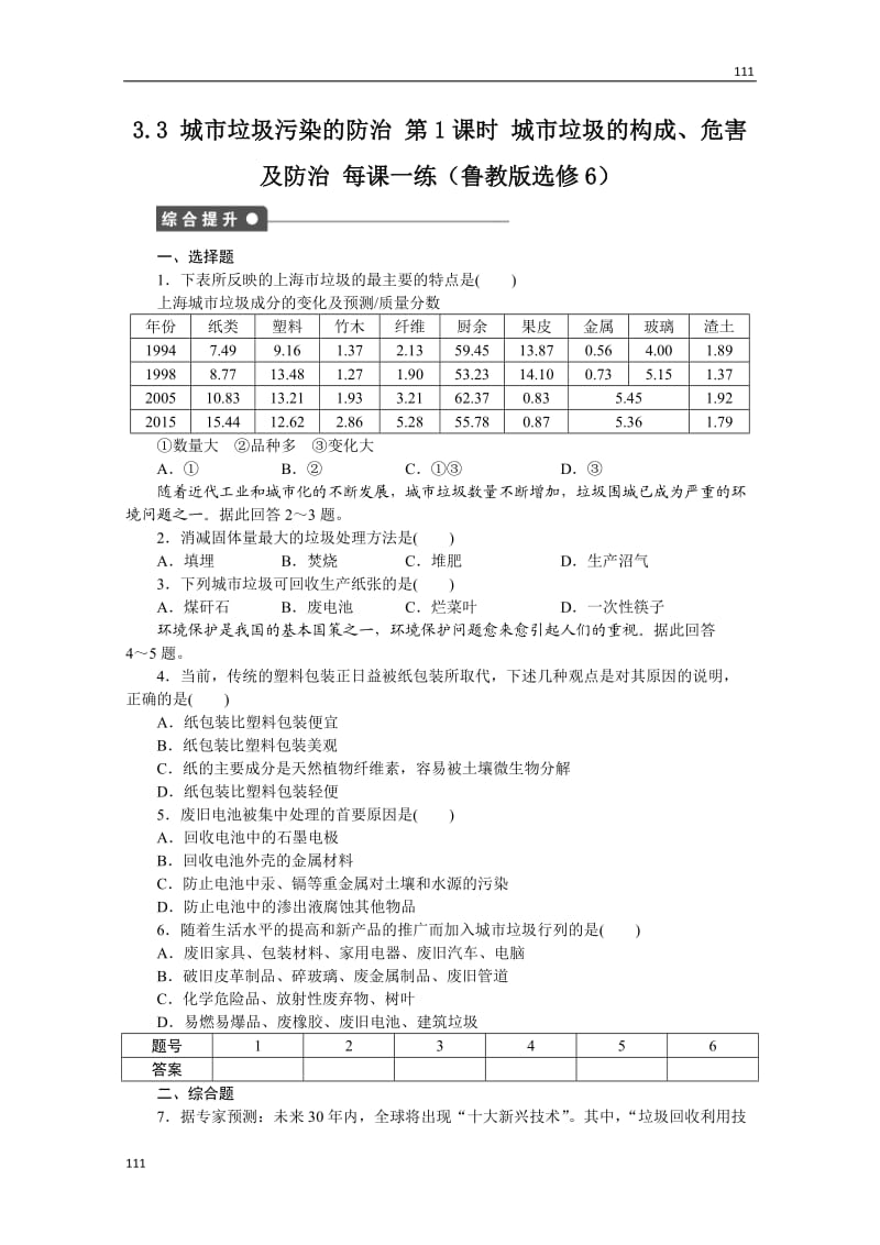 高二地理鲁教版选修六课后练习 3.3 城市垃圾污染的防治 第1课时_第1页