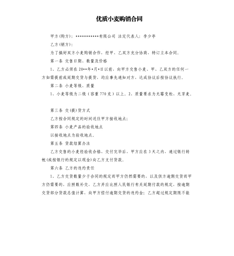 优质小麦购销合同.docx_第1页