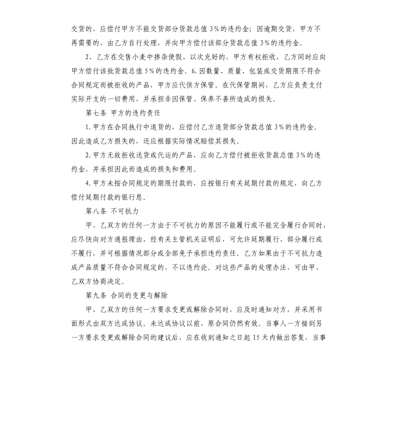 优质小麦购销合同.docx_第2页