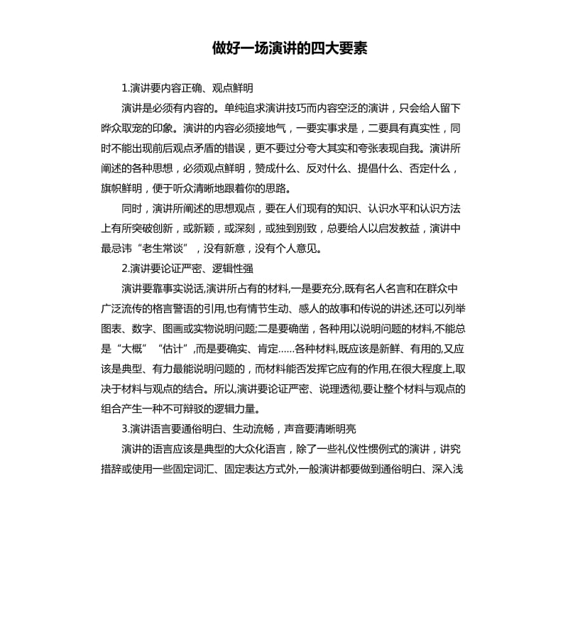 做好一场演讲的四大要素.docx_第1页