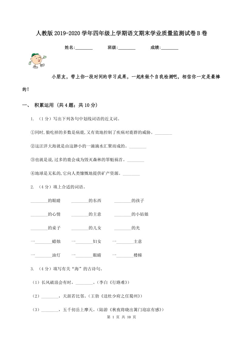 人教版2019-2020学年四年级上学期语文期末学业质量监测试卷B卷_第1页