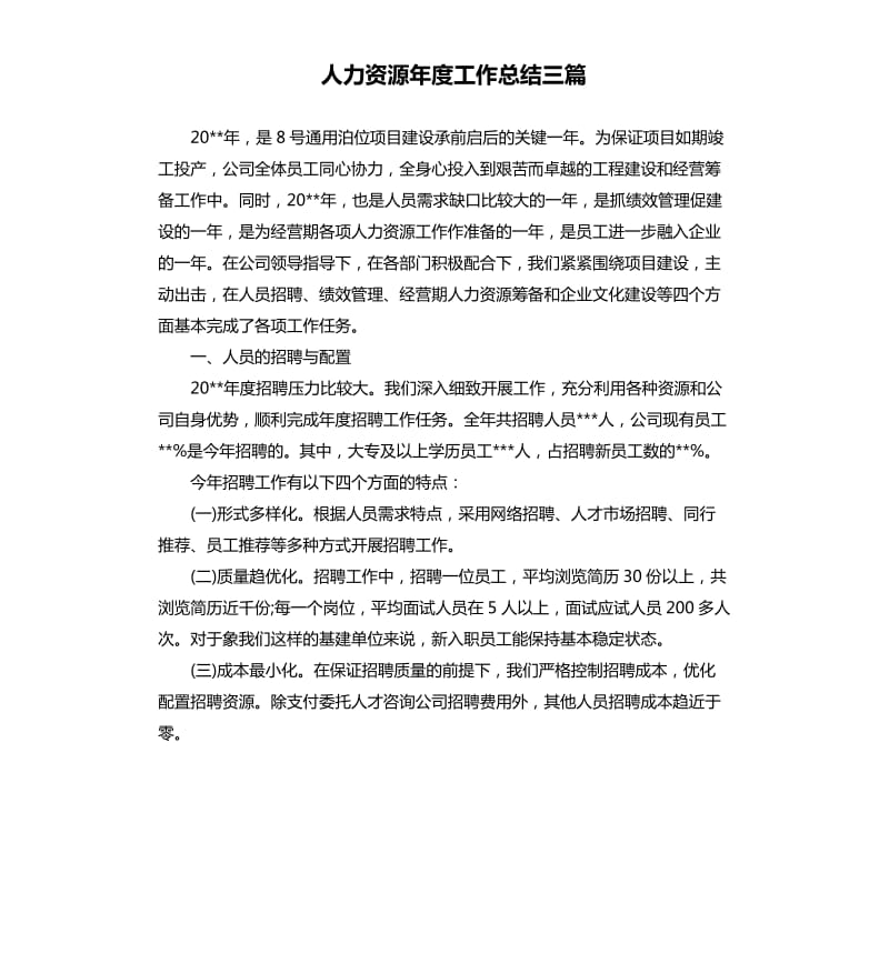 人力资源年度工作总结三篇.docx_第1页