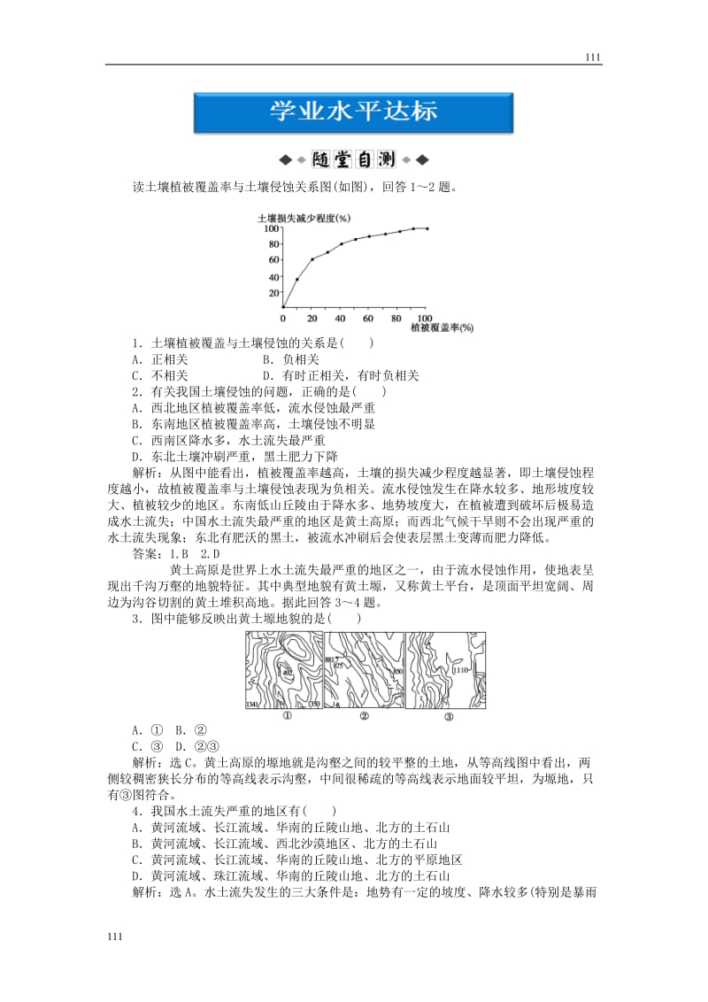 高中地理 第二章第一节学业水平达标 中图版必修3_第1页