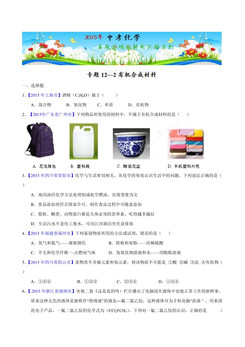 专题12.2 有机合成材料（第01期）-2015年中考化学试题分项版解析汇编（原卷版）_第1页