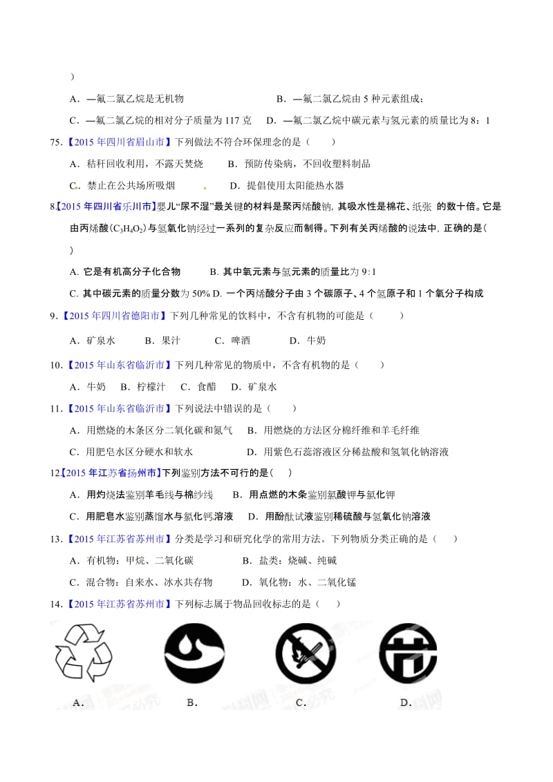 专题12.2 有机合成材料（第01期）-2015年中考化学试题分项版解析汇编（原卷版）_第2页