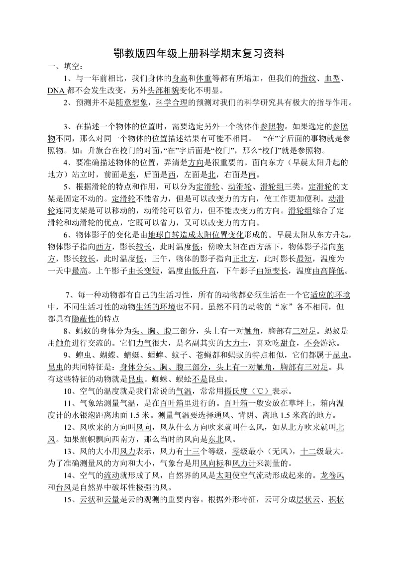 鄂教版四年级上册科学复习资料[1]_第1页