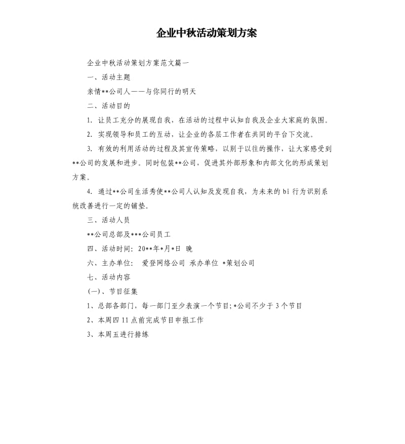 企业中秋活动策划方案.docx_第1页