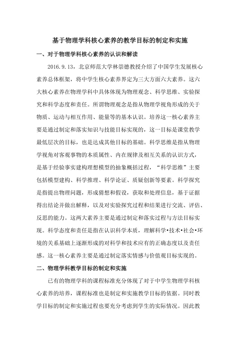 基于物理学科核心素养的教学目标的制定和实施_第1页