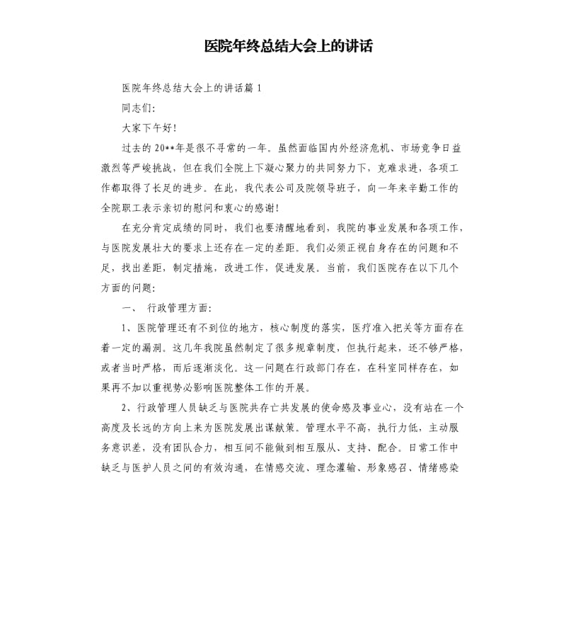 医院年终总结大会上的讲话.docx_第1页