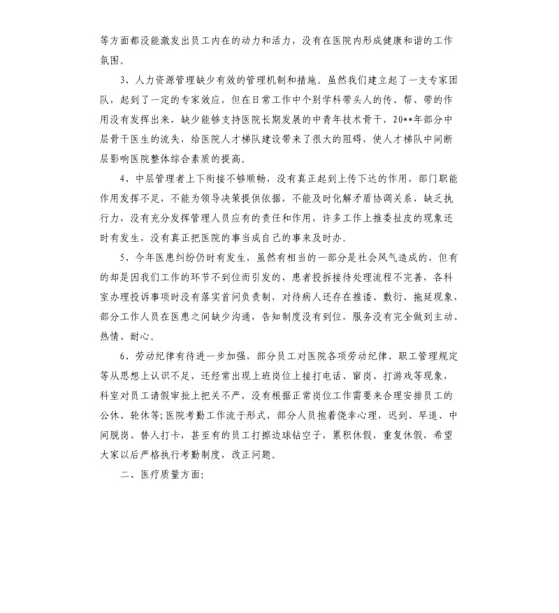 医院年终总结大会上的讲话.docx_第2页