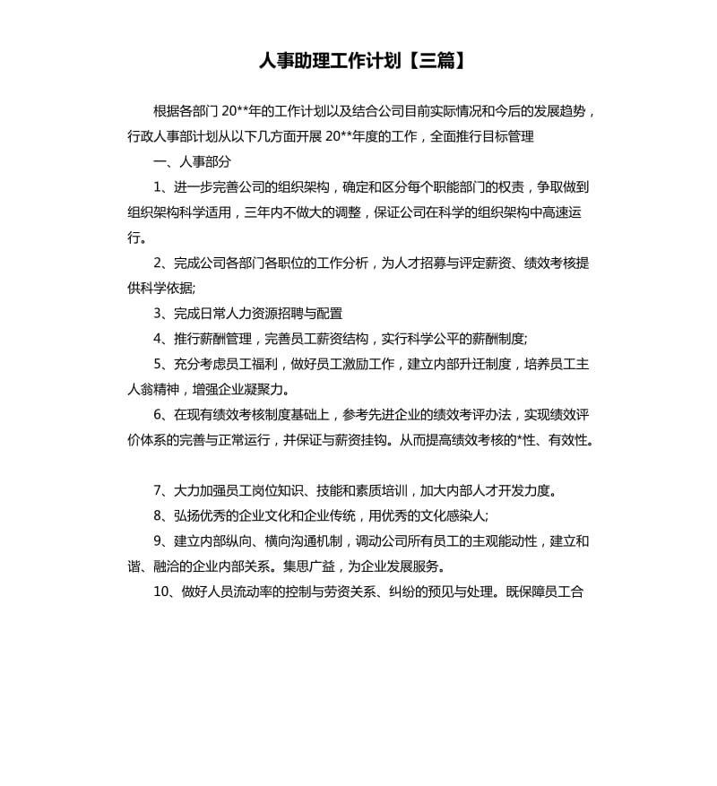 人事助理工作计划三篇.docx_第1页