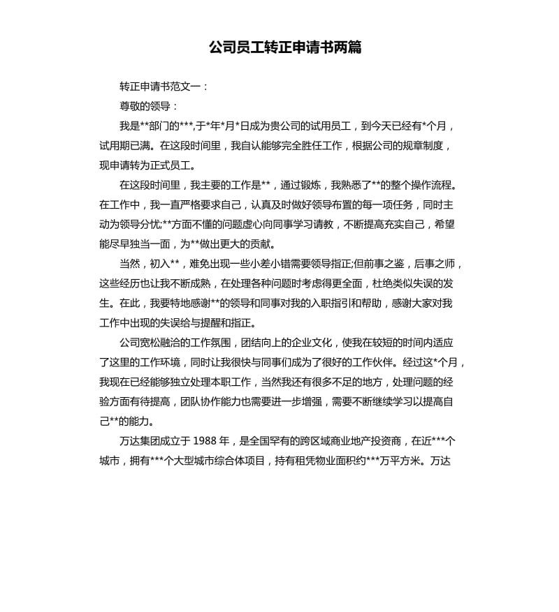 公司员工转正申请书两篇.docx_第1页