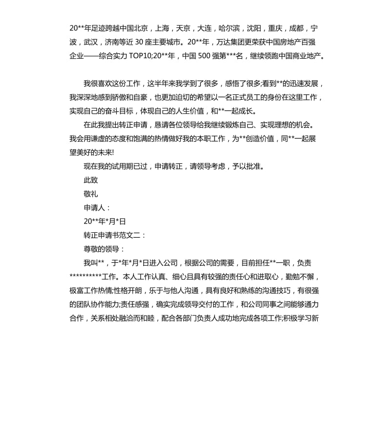 公司员工转正申请书两篇.docx_第2页