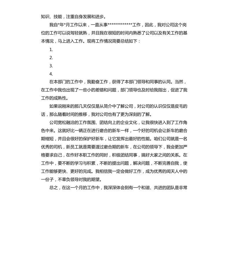 公司员工转正申请书两篇.docx_第3页