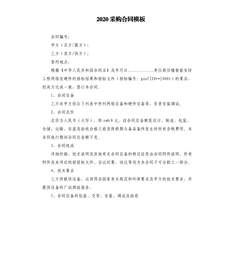 2020采购合同模板.docx_第1页