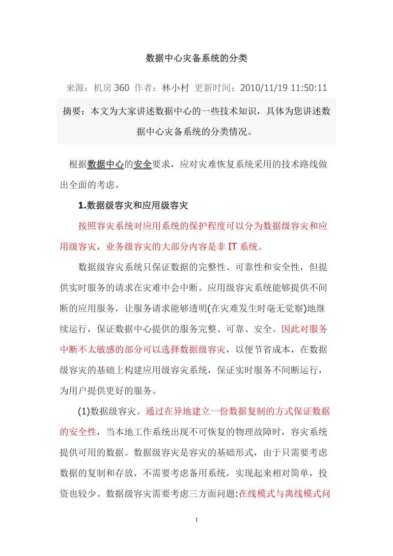 数据中心灾备系统建设方案_第1页