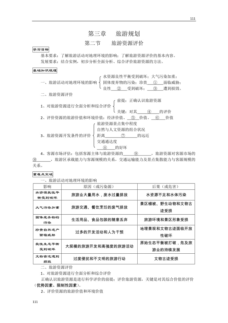 高二地理学案：3.2《旅游资源评价》（湘教版选修3）_第1页