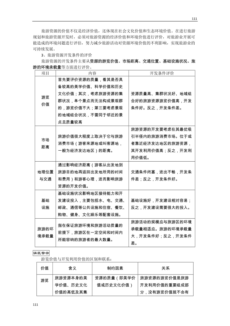 高二地理学案：3.2《旅游资源评价》（湘教版选修3）_第2页