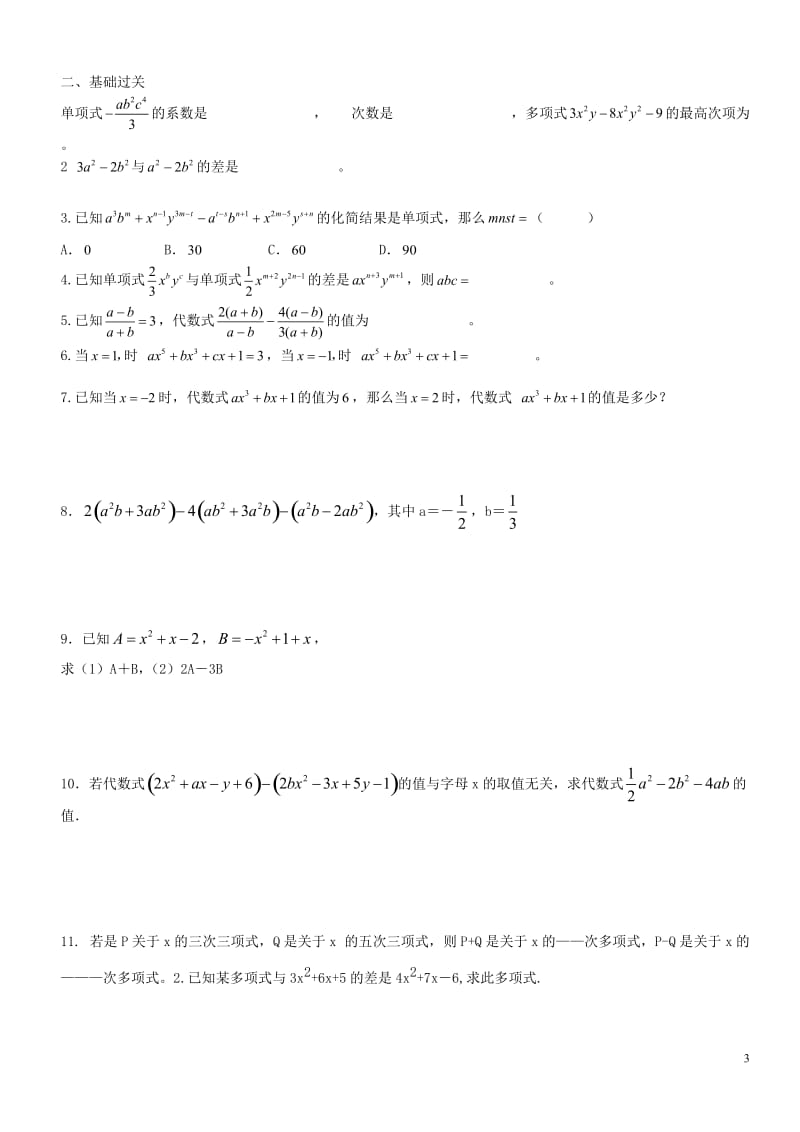 七年级数学上册-9.6-整式的加减练习(无答案)-沪教版五四制_第3页