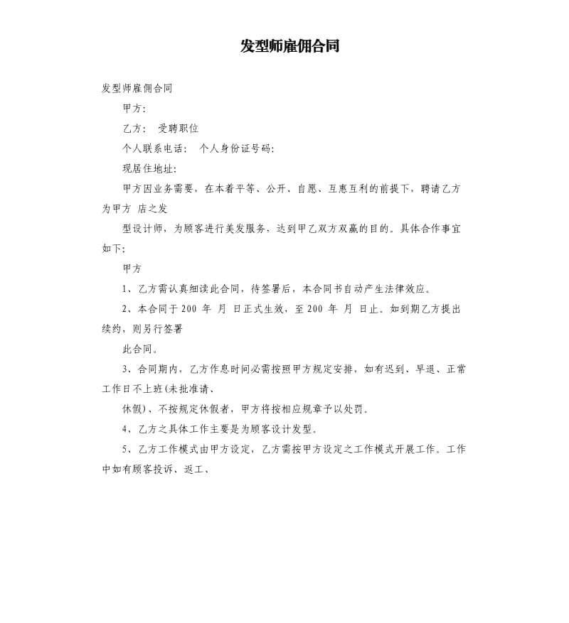 发型师雇佣合同.docx_第1页