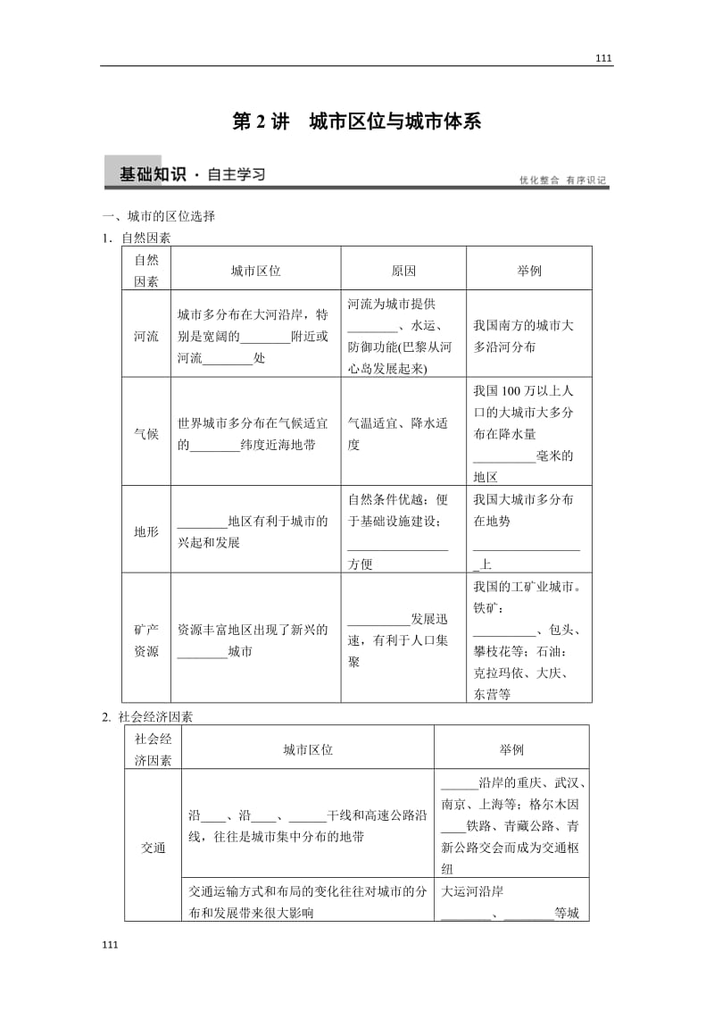 高考地理一轮复习讲义：必修二第二单元 第2讲《城市区位与城市体系》教案 鲁教版_第1页