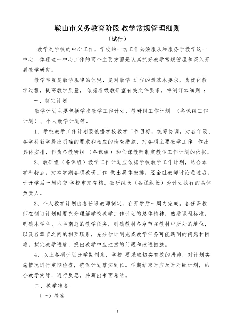 鞍山市义务教育教学常规管理细则(修订2012-9-17)_第1页