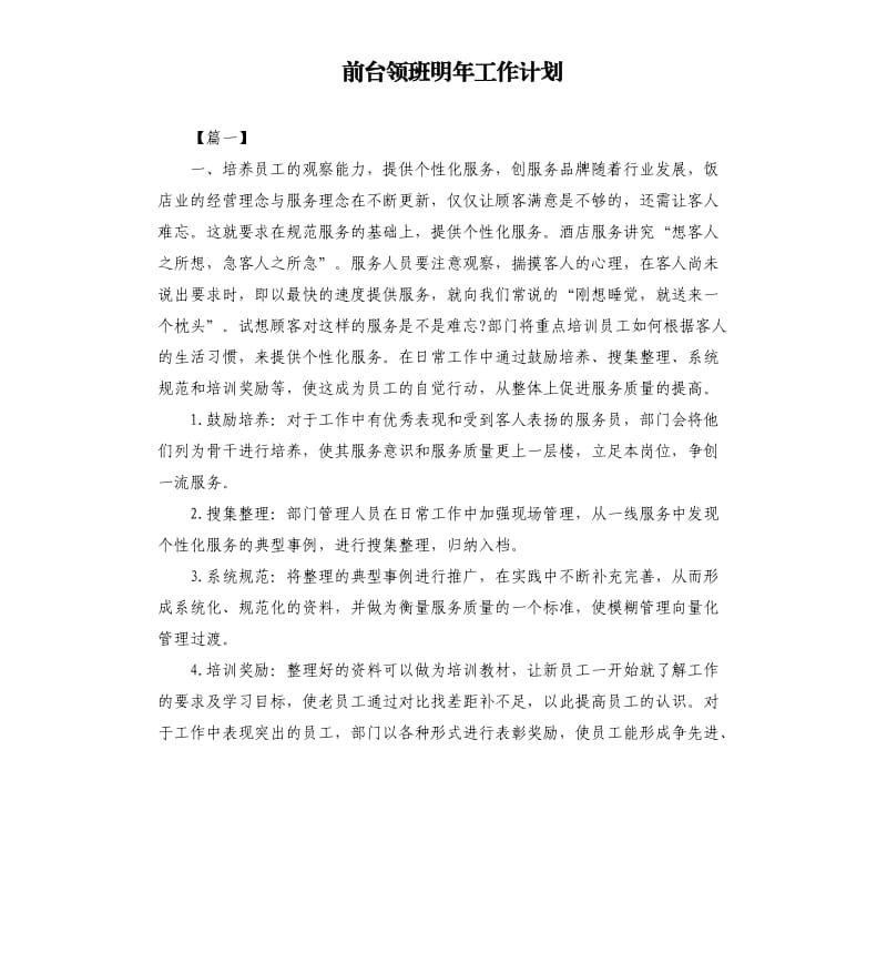 前台领班明年工作计划.docx_第1页