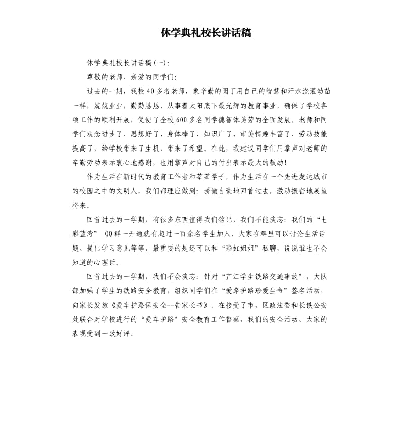 休学典礼校长讲话稿.docx_第1页