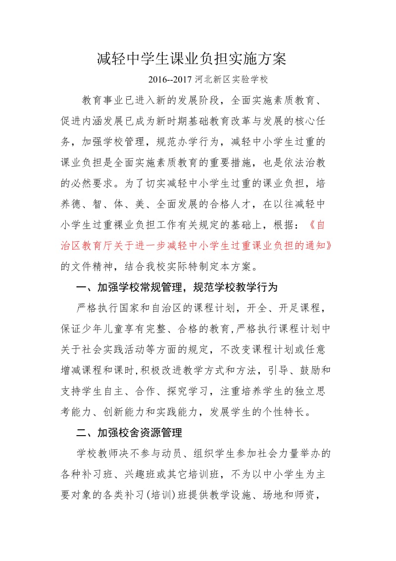 减轻中学生课业负担实施方案_第1页