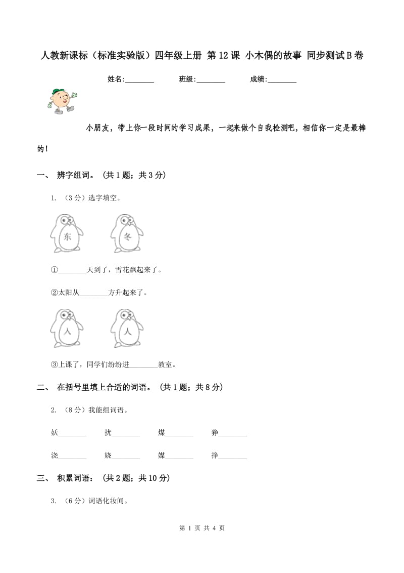 人教新课标（标准实验版）四年级上册 第12课 小木偶的故事 同步测试B卷_第1页