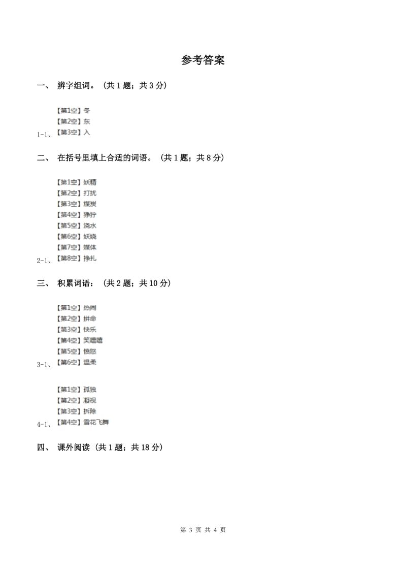 人教新课标（标准实验版）四年级上册 第12课 小木偶的故事 同步测试B卷_第3页