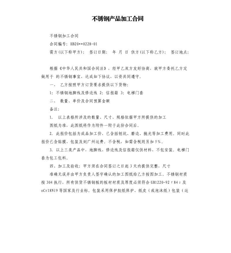 不锈钢产品加工合同.docx_第1页