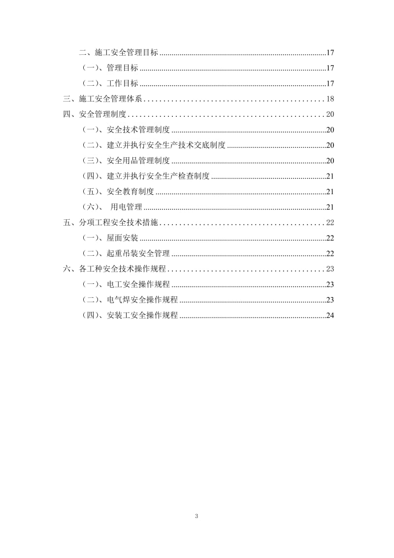 钢结构车棚施工组织方案_第3页