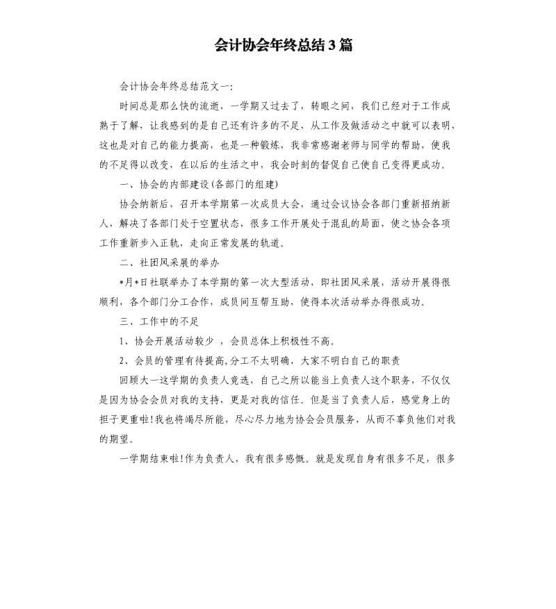 会计协会年终总结3篇.docx_第1页