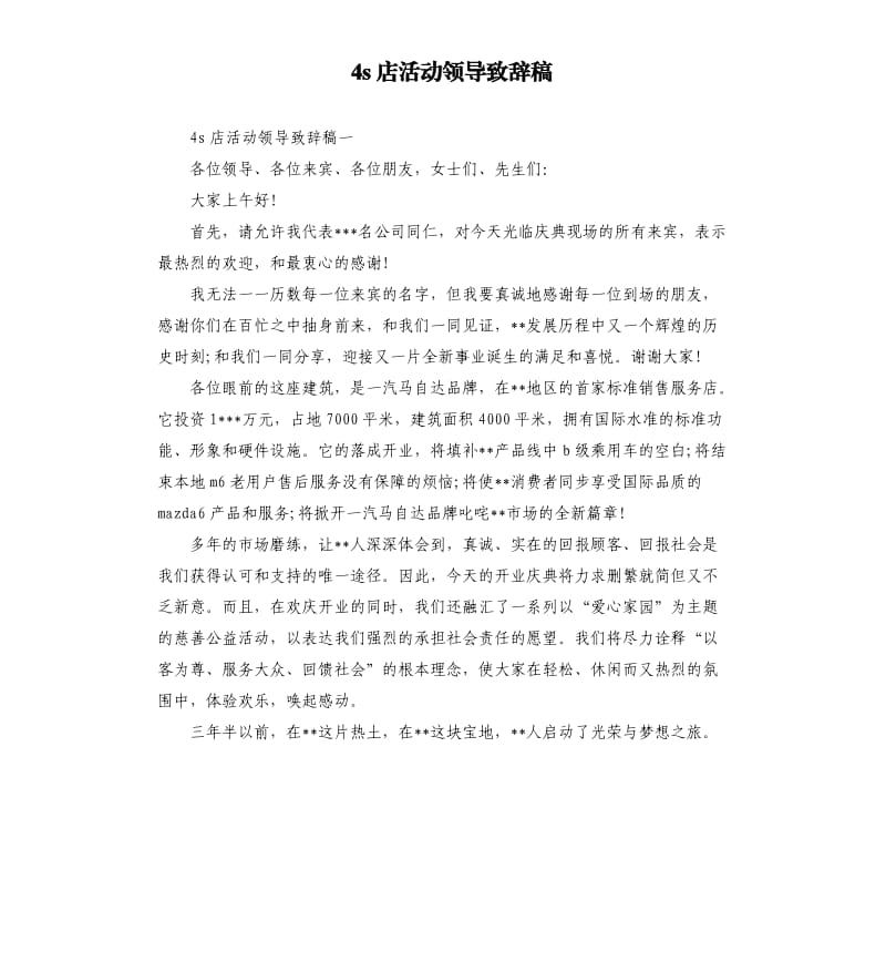 4s店活动领导致辞稿.docx_第1页