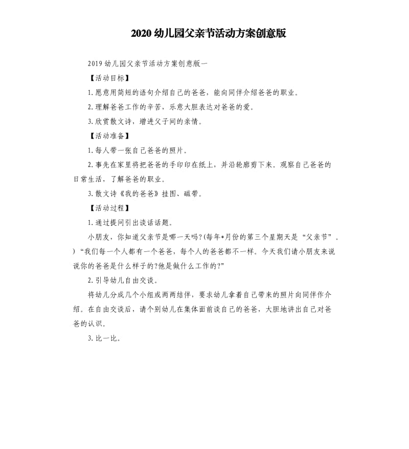 2020幼儿园父亲节活动方案创意版.docx_第1页