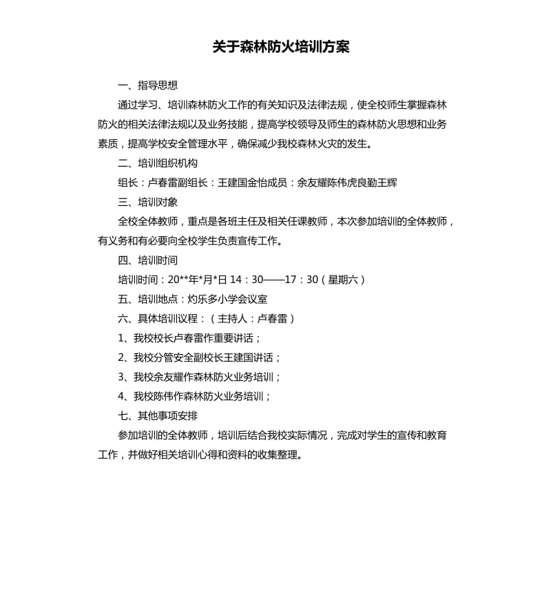 关于森林防火培训方案.docx_第1页