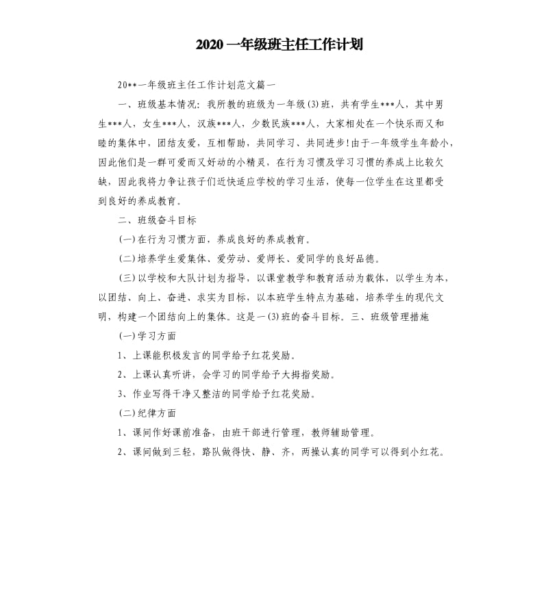 2020一年级班主任工作计划.docx_第1页