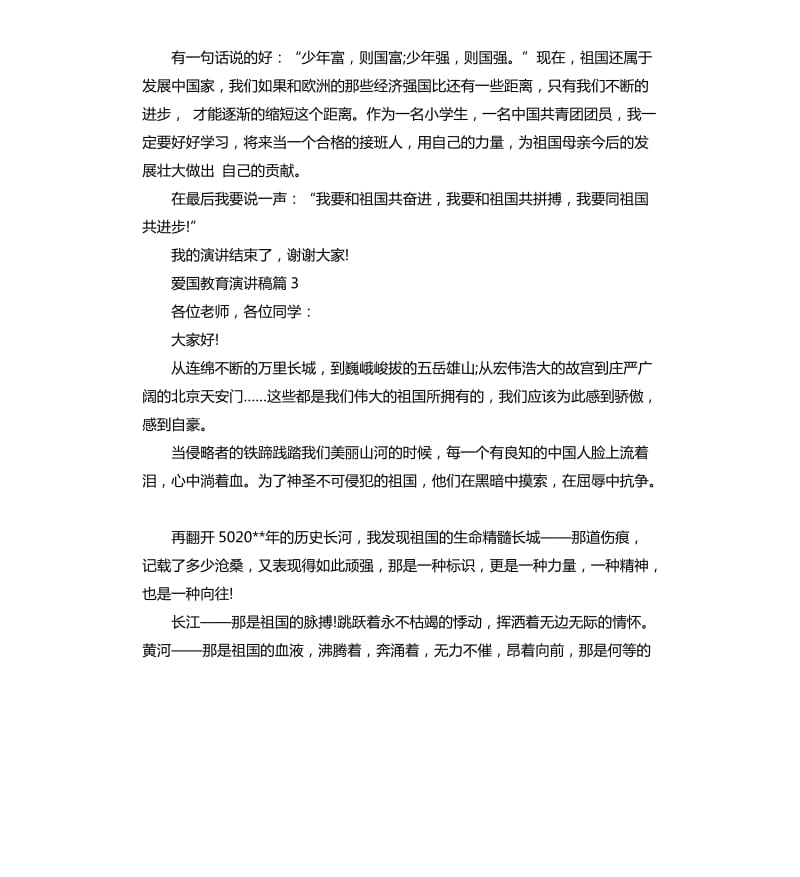 2020爱国教育演讲稿3篇.docx_第3页