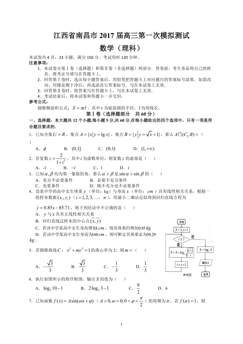 江西省南昌市2017届高三第一次模拟考试(理数)_第1页