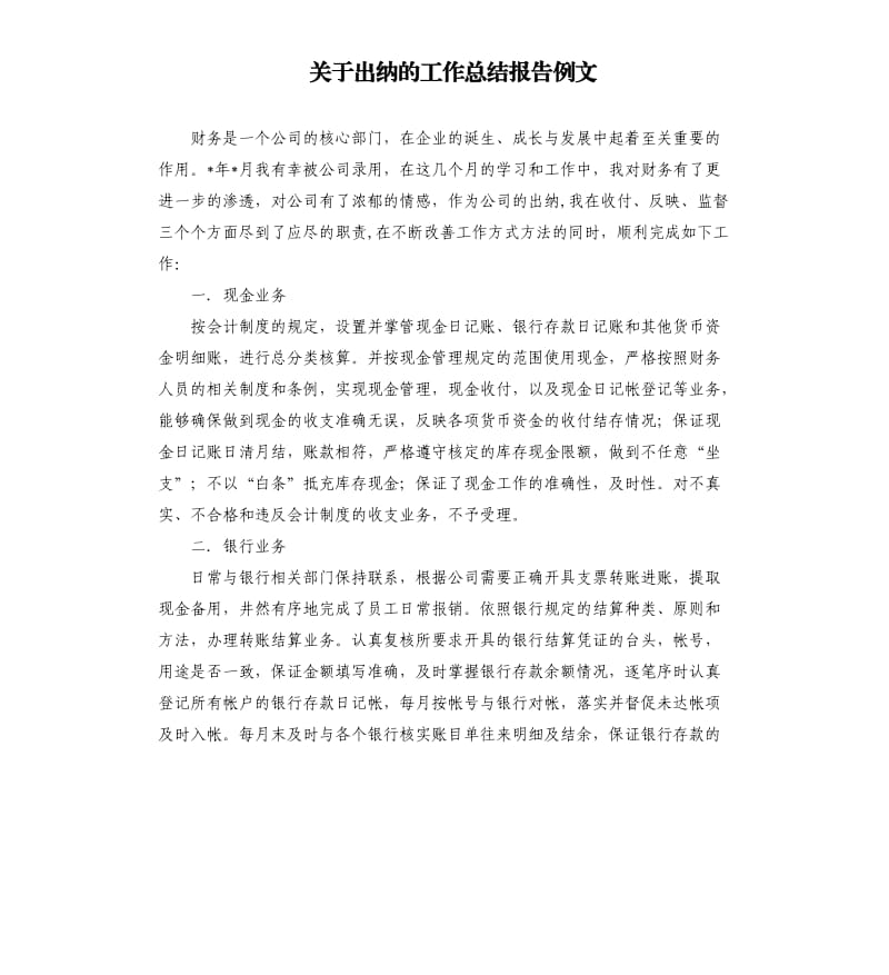 关于出纳的工作总结报告例文.docx_第1页