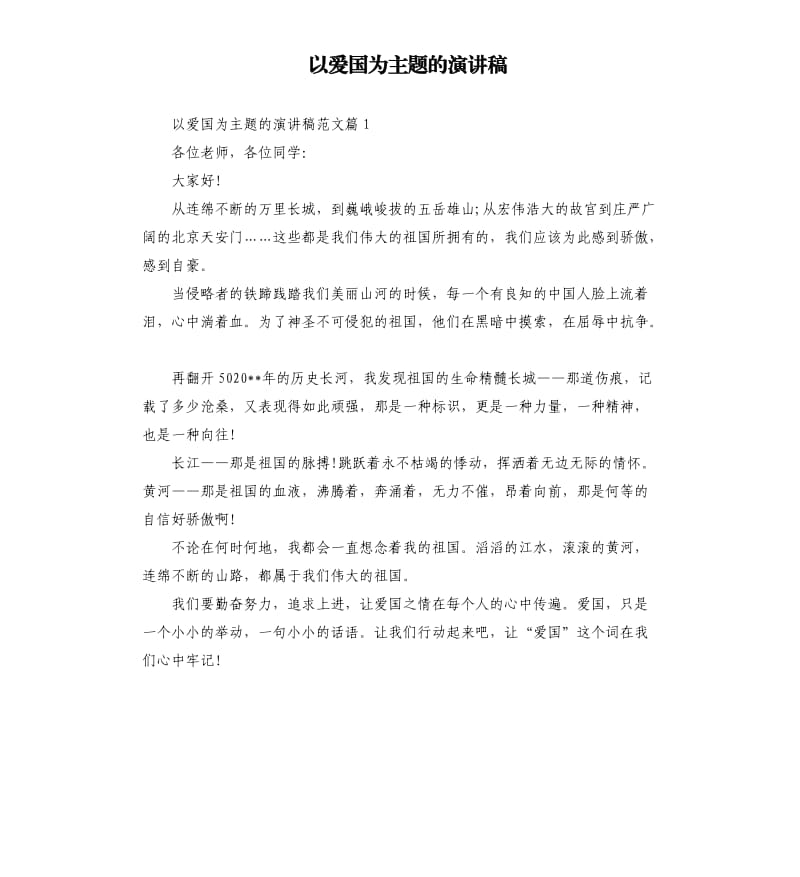 以爱国为主题的演讲稿.docx_第1页