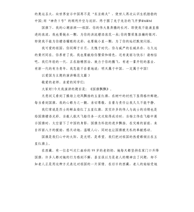 以爱国为主题的演讲稿.docx_第3页