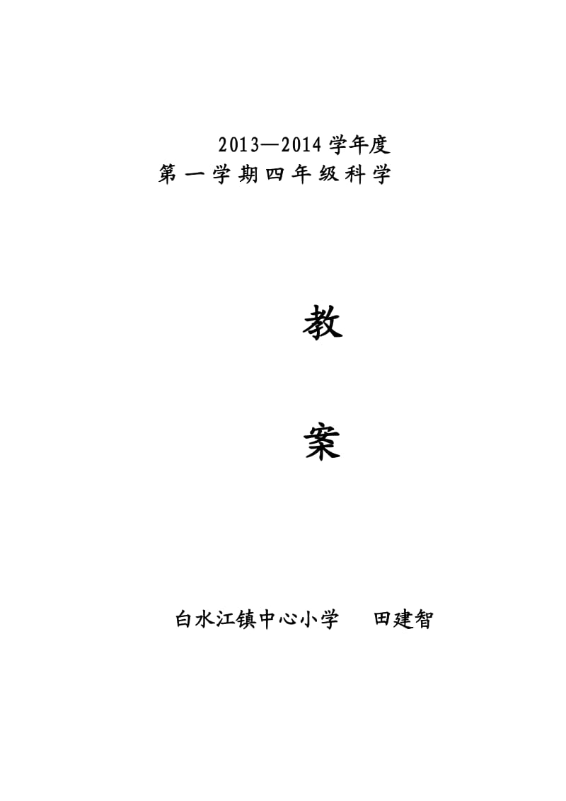 教科版四年级上册科学教案_第1页