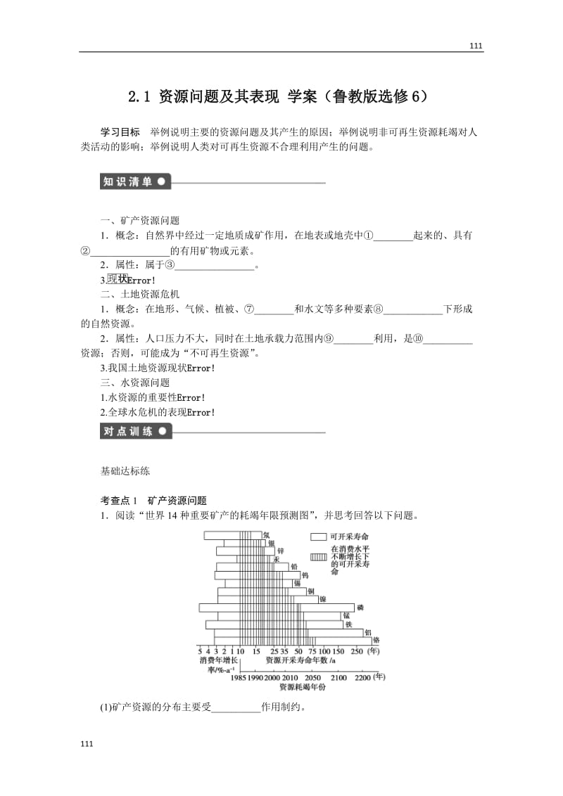 高二地理鲁教版选修六学案 2.1 资源问题及其表现_第1页