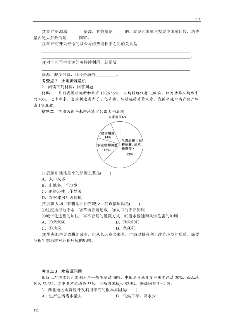 高二地理鲁教版选修六学案 2.1 资源问题及其表现_第2页